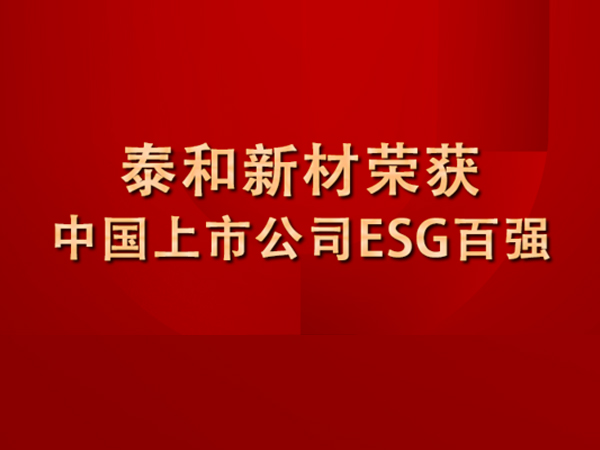 发力ESG！太阳集团tyc9728荣膺中国上市公司ESG百强